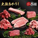 熟成肉　土佐あかうし　詰め合わせ8種【ポイント交換専用】