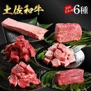 熟成肉　土佐和牛　詰め合わせ6種【ポイント交換専用】