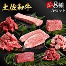 熟成肉　土佐和牛　詰め合わせ8種Aセット【ポイント交換専用】