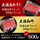 熟成肉　土佐あかうし＆土佐和牛2種食べ比べ　特選赤身ブロック　約600g（約300g×各1）