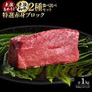 熟成肉　土佐あかうし＆土佐和牛2種食べ比べ　特選赤身ブロック　約1kg（約500g×各1）