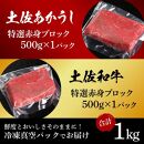 熟成肉　土佐あかうし＆土佐和牛2種食べ比べ　特選赤身ブロック　約1kg（約500g×各1）