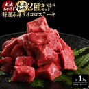 熟成肉　土佐あかうし＆土佐和牛2種食べ比べ　特選赤身サイコロステーキ　約1kg（約500g×各1）