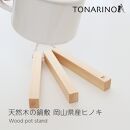 木製 鍋敷き  天然木 無垢材 耐熱  キッチン用品  ヒノキ  日本製  TONARINO