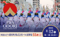 【8月12日（火）第2部】徳島市 2025 阿波おどり 紺屋町 株式会社バル演舞場 SS席