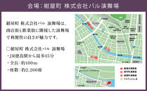 【8月13日（水）第2部】徳島市 2025 阿波おどり 紺屋町 株式会社バル演舞場 SS席
