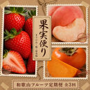 【2・7・11月&nbsp;全3回】紀州和歌山産旬のフルーツセット（いちご・桃・富有柿）定期便&nbsp;【魚鶴】【UT69】
