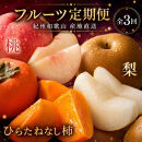 【7・8・10月&nbsp;全3回】紀州和歌山産旬のフルーツセット（桃・梨・ひらたねなし柿）定期便&nbsp;【魚鶴商店】【UT68】