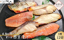 ＜お中元・夏ギフト＞【京の魚匠&nbsp;ぼんち】&nbsp;手作り西京漬け6種12切れ詰め合わせ　華二段