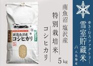 【新米】特別栽培 雪室貯蔵米 南魚沼塩沢産コシヒカリ5kg　