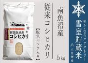 【新米】脱気タイプ 雪室貯蔵米 塩沢産 従来コシヒカリ5kg　