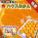 特撰品！和歌山有田の「ハウスみかん」【赤秀】約2.5kg 化粧箱入り【2025年5月中旬から7月下旬頃発送予定】【NGT3】