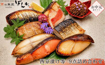 ＜お中元・夏ギフト＞【京の魚匠&nbsp;ぼんち】手作り西京漬け等&nbsp;9点詰め合わせ［&nbsp;京都&nbsp;高評価レビュー&nbsp;西京漬け&nbsp;減塩&nbsp;無添加&nbsp;魚&nbsp;簡単&nbsp;便利&nbsp;人気&nbsp;おすすめ&nbsp;お取り寄せ&nbsp;通販&nbsp;送料無料&nbsp;ふるさと納税&nbsp;］