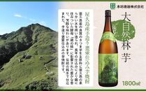 屋久島 大自然林 芋 1.8L 3本 本格芋焼酎 ＜本坊酒造 屋久島伝承蔵＞