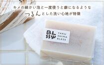 【屋久杉石鹸】お肌潤う・極上の仕上がりへ【YAKUSHIMA BLESS】