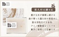 【屋久杉石鹸】お肌潤う・極上の仕上がりへ【YAKUSHIMA BLESS】