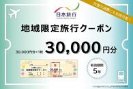 京都府京都市 日本旅行 地域限定旅行クーポン30,000円分