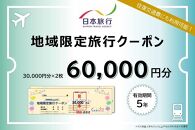 京都府京都市 日本旅行 地域限定旅行クーポン60,000円分