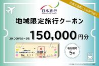 京都府京都市 日本旅行 地域限定旅行クーポン150,000円分