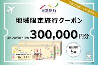 京都府京都市 日本旅行 地域限定旅行クーポン300,000円分