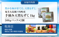 奄美大島瀬戸内町産　手摘み天然もずく&nbsp;1Kg