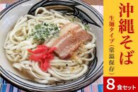 沖縄そば8食セット　生麺タイプ