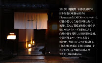 〈ミシュラン掲載〉【Restaurant&nbsp;MOTOI】お食事券&nbsp;15,000円分&nbsp;(レストランモトイ)&nbsp;［&nbsp;京都&nbsp;フレンチ&nbsp;レストラン&nbsp;食事&nbsp;券&nbsp;ランチ&nbsp;ディナー&nbsp;人気&nbsp;おすすめ&nbsp;グルメ&nbsp;チケット&nbsp;割引&nbsp;］&nbsp;