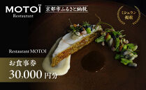 〈ミシュラン掲載〉【Restaurant MOTOI】お食事券 30,000円分 (レストランモトイ) ［ 京都 フレンチ レストラン 食事 券 ランチ ディナー 人気 おすすめ グルメ チケット 割引 ］ 