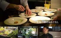 〈ミシュラン掲載〉【Restaurant MOTOI】お食事券 30,000円分 (レストランモトイ) ［ 京都 フレンチ レストラン 食事 券 ランチ ディナー 人気 おすすめ グルメ チケット 割引 ］ 