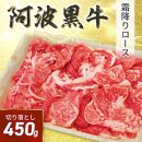 阿波黒牛 切り落し 450g（225g×2）自家製 柚子 ゆこう ポン酢 付き