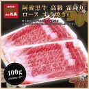 阿波黒牛 ロース すき焼用 400g（200g×2パック)１ヵ月で１トン以上受注のあった人気のすき焼肉♪