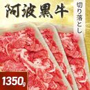 阿波黒牛 切り落し 1350g（450g×3）自家製 柚子 ゆこう ポン酢 付き