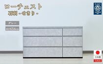 チェスト&nbsp;3段&nbsp;木製&nbsp;完成品&nbsp;日本製&nbsp;120センチ&nbsp;石利(グレー)&nbsp;ローチェスト&nbsp;タンス&nbsp;引き出し&nbsp;収納棚