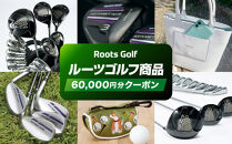 【ルーツゴルフ】商品60,000円分クーポン［ 京都 ゴルフ ブランド 世の中で一番飛ぶクラブを作りたい 飛距離 スコア 人気 おすすめ オーダーメイド 特別仕様 カスタマイズ カスタム ］