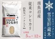 【新米】脱気タイプ【定期便5kg×12回】 雪室貯蔵米 塩沢産 従来コシヒカリ　