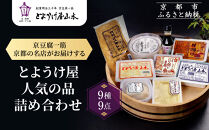 【とようけ屋】人気の品詰め合わせ&nbsp;9種詰め合わせ&nbsp;｜京都&nbsp;老舗豆腐店&nbsp;セット［&nbsp;京豆腐一筋&nbsp;とようけ屋山本&nbsp;厳選した大豆をつかった京豆腐&nbsp;豆腐のタレ&nbsp;生揚げ&nbsp;生湯葉&nbsp;豆乳ヨーグルト&nbsp;人気&nbsp;おすすめ&nbsp;お取り寄せ&nbsp;通販&nbsp;送料無料&nbsp;ふるさと納税&nbsp;］