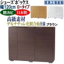 【ブラウン】高級素材仕様&nbsp;シューズボックス&nbsp;幅120&nbsp;ロータイプ