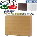 【ナチュラル】高級素材仕様&nbsp;シューズボックス&nbsp;幅120&nbsp;ロータイプ