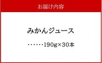 ふるさとの味 みかんジュース（190g×30本）_2403R