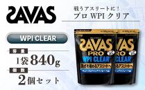 GJ193 明治 ザバス プロ WPI クリア 840g 【2袋】【SAVAS ザバス プロテイン 人気プロテイン　明治プロテイン 健康 健康食品 美容 ボディメイク 体づくり 筋トレ 岡山県 倉敷市 人気 おすすめ】