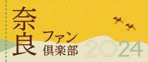 「奈良ファン倶楽部」会員資格／2025年度