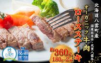 【父の日ギフト】北海道産 オーガニック牛肉 ロースステーキ約360g【 国産牧草牛 北里八雲牛 肉 にく ニク 牛肉 牛肉赤身 赤身 牛肉セット オーガニック 冷凍牛肉 贅沢牛肉 国産牛肉 北海道産牛肉 道産牛肉 簡単 お手軽 特製牛肉 年内発送 年内配送 】