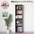 らくらく組立&nbsp;文庫本棚W450&nbsp;ダークブラウン