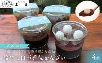 【京菓子司&nbsp;末富】冷やし白玉善哉ぜんざい（4個入）＜期間限定＞［&nbsp;京都&nbsp;スイーツ&nbsp;老舗&nbsp;ぜんざい&nbsp;白玉&nbsp;夏限定&nbsp;おいしい&nbsp;人気&nbsp;おすすめ&nbsp;お取り寄せ&nbsp;お菓子&nbsp;和菓子&nbsp;送料無料&nbsp;ふるさと納税］&nbsp;