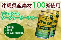 【2ヶ月定期便】琉球レモンサワー350ml×24缶