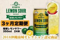 【3ヶ月定期便】琉球レモンサワー350ml×24缶