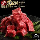 熟成肉　土佐あかうし＆土佐和牛2種食べ比べ　特選赤身サイコロステーキ　約2kg（約500g×各2）