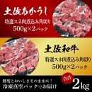 熟成肉　土佐あかうし＆土佐和牛2種食べ比べ　特選スネ肉煮込み角切り　約2kg（約500g×各2）