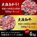 熟成肉　土佐あかうし＆土佐和牛2種食べ比べ　特選スネ肉煮込み角切り　約4kg（約500g×各4）