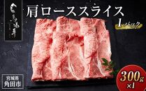 牛肉 肩ロース スライス 300g 馬場牛 黒毛和牛 しゃぶしゃぶ すき焼き 肉じゃが 牛丼 肉 お肉 和牛 にく 牛 すき焼 すきやき 人気 おすすめ お鍋 お取り寄せ 宮城